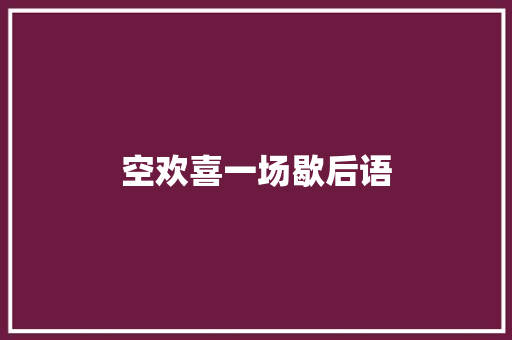 空欢喜一场歇后语