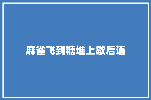 麻雀飞到糖堆上歇后语