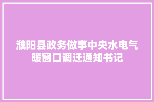 濮阳县政务做事中央水电气暖窗口调迁通知书记