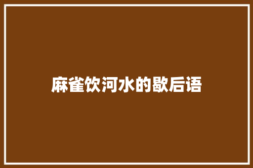 麻雀饮河水的歇后语
