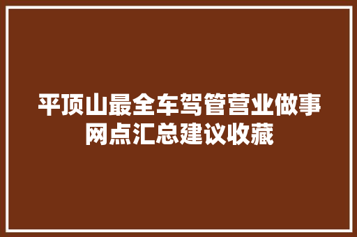 平顶山最全车驾管营业做事网点汇总建议收藏