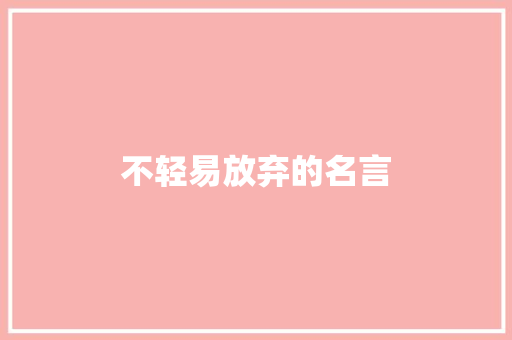 不轻易放弃的名言