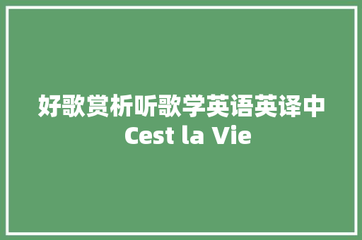 好歌赏析听歌学英语英译中  Cest la Vie