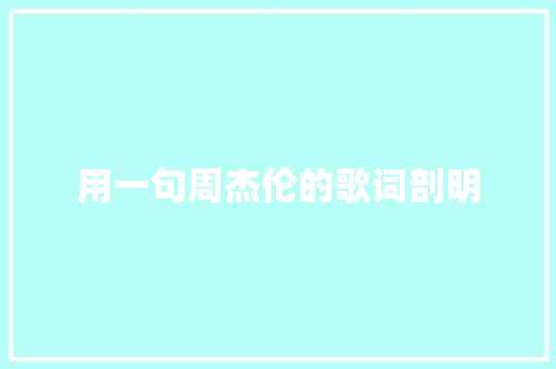 用一句周杰伦的歌词剖明