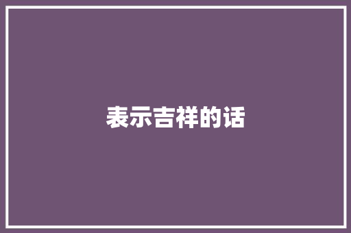 表示吉祥的话