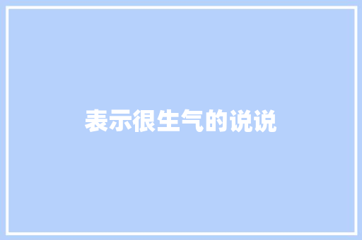 表示很生气的说说