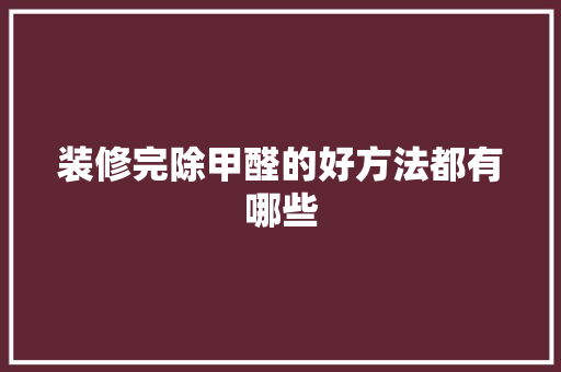 装修完除甲醛的好方法都有哪些