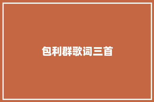 包利群歌词三首
