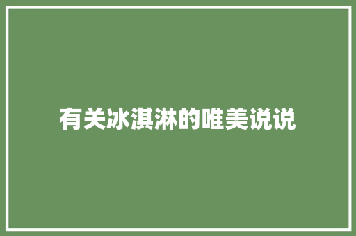 有关冰淇淋的唯美说说