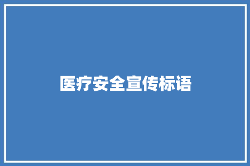 医疗安全宣传标语