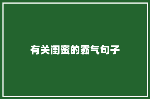 有关闺蜜的霸气句子