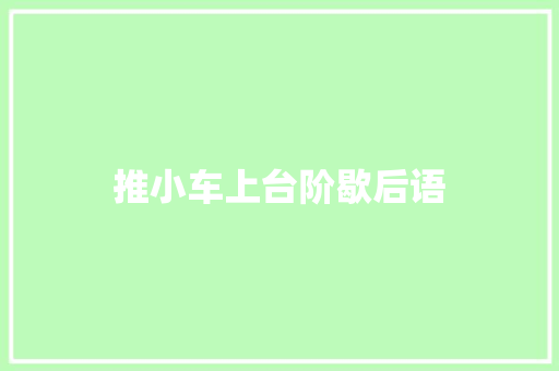 推小车上台阶歇后语