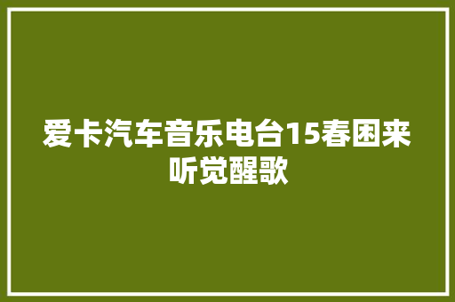 爱卡汽车音乐电台15春困来听觉醒歌
