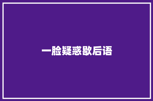 一脸疑惑歇后语