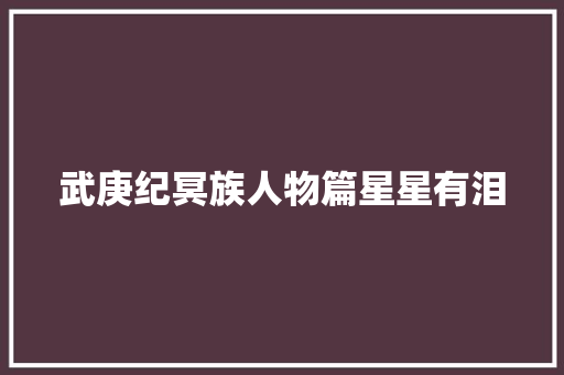 武庚纪冥族人物篇星星有泪