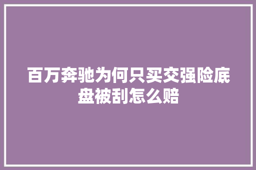 百万奔驰为何只买交强险底盘被刮怎么赔
