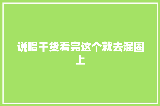 说唱干货看完这个就去混圈上