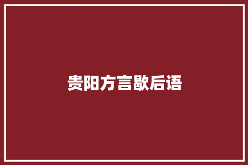 贵阳方言歇后语