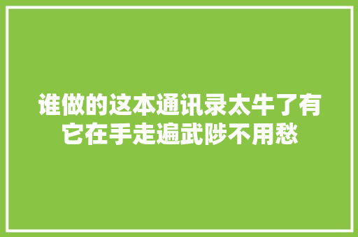 谁做的这本通讯录太牛了有它在手走遍武陟不用愁 汽车知识