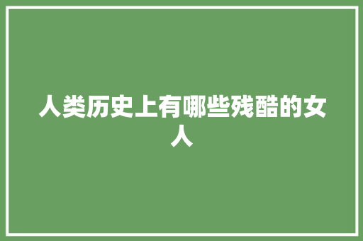 人类历史上有哪些残酷的女人