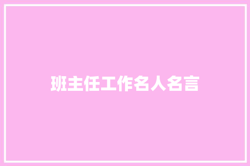 班主任工作名人名言