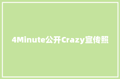 4Minute公开Crazy宣传照 休闲娱乐