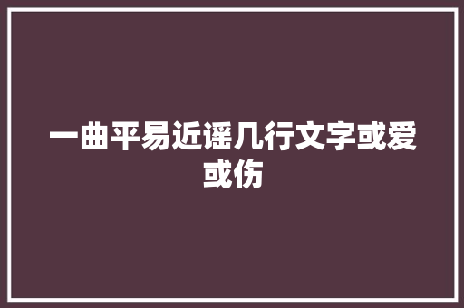 一曲平易近谣几行文字或爱或伤