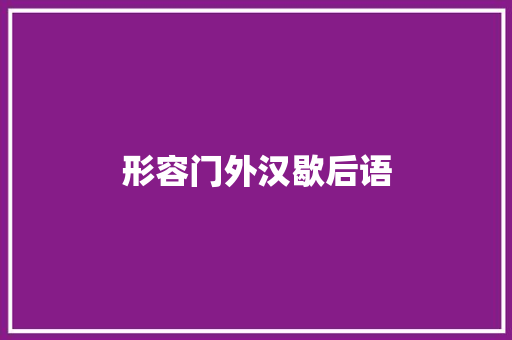 形容门外汉歇后语