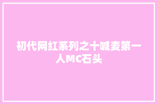 初代网红系列之十喊麦第一人MC石头