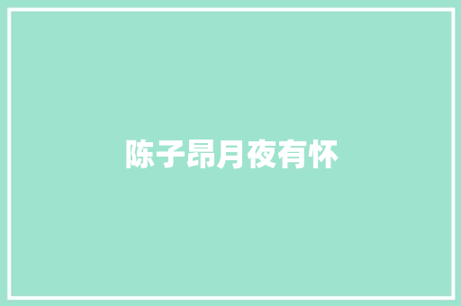 陈子昂月夜有怀