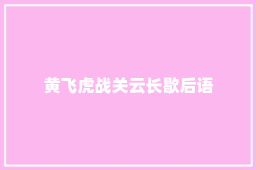 黄飞虎战关云长歇后语