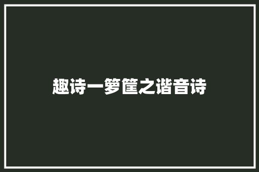 趣诗一箩筐之谐音诗