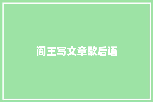 阎王写文章歇后语