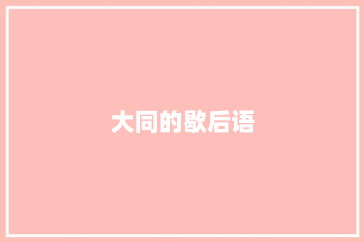 大同的歇后语