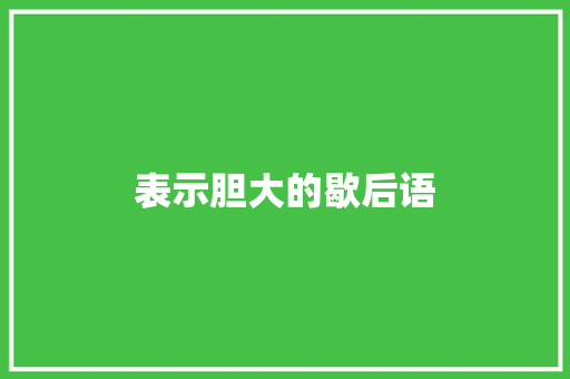 表示胆大的歇后语