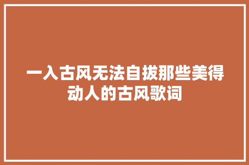一入古风无法自拔那些美得动人的古风歌词