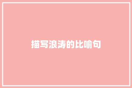描写浪涛的比喻句