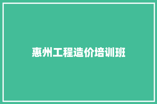 惠州工程造价培训班