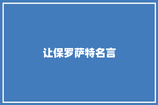 让保罗萨特名言