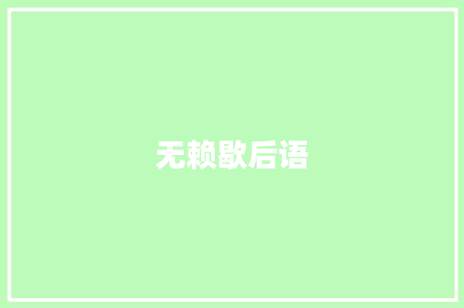 无赖歇后语