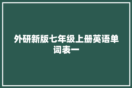 外研新版七年级上册英语单词表一