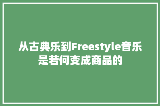 从古典乐到Freestyle音乐是若何变成商品的