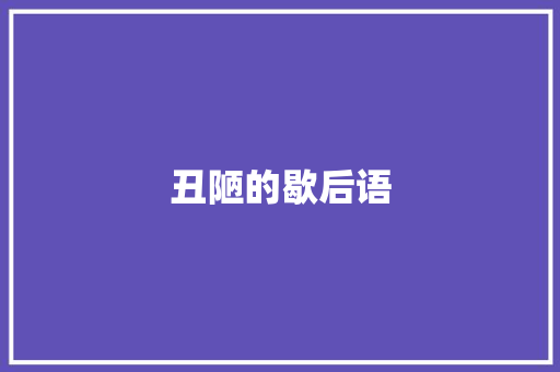 丑陋的歇后语