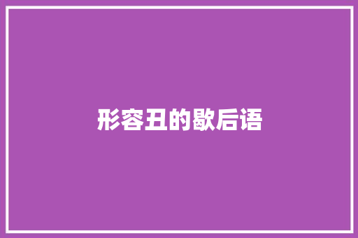 形容丑的歇后语