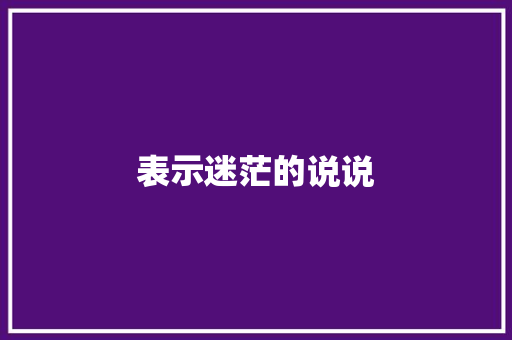 表示迷茫的说说