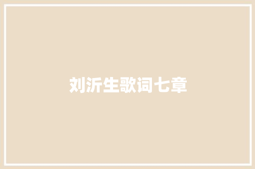 刘沂生歌词七章