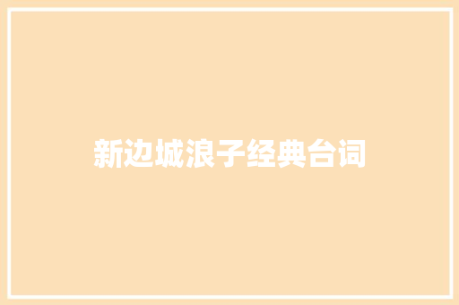 新边城浪子经典台词