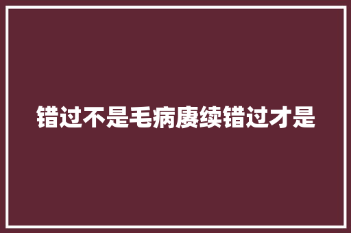 错过不是毛病赓续错过才是