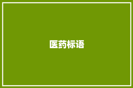 医药标语