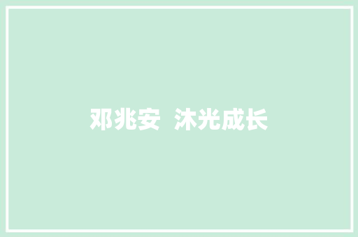 邓兆安  沐光成长